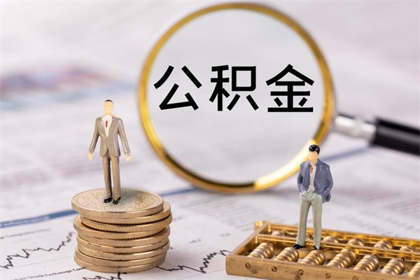 沅江离职可以取出全部公积金吗（离职后可以取出全部公积金吗）