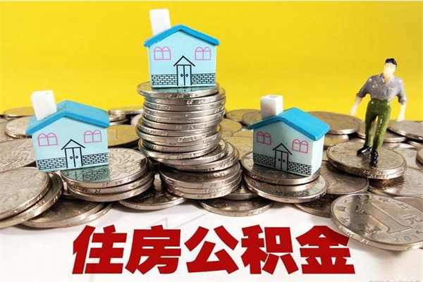 沅江辞职可以取出公积金吗（辞职可取住房公积金）