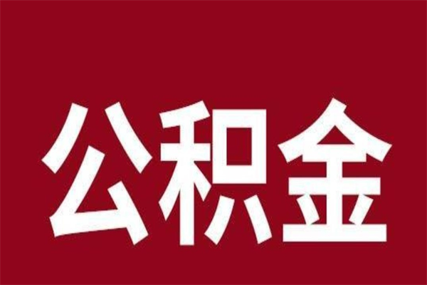 沅江离职公积金如何取取处理（离职公积金提取步骤）