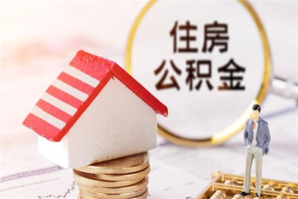 沅江在职公积金补充取（住房公积金补充公积金可以提取么）