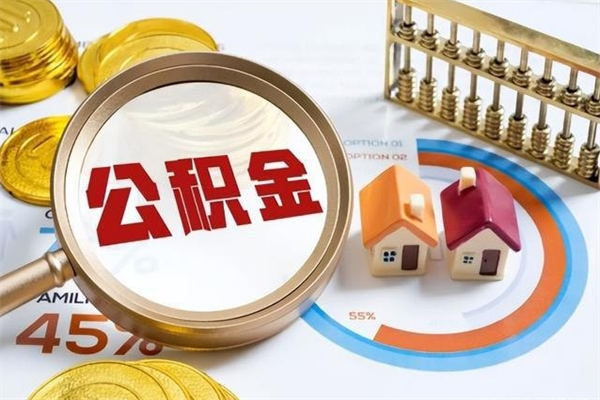 沅江公积金怎么可以取出来（怎样可以取出住房公积金卡里的钱）