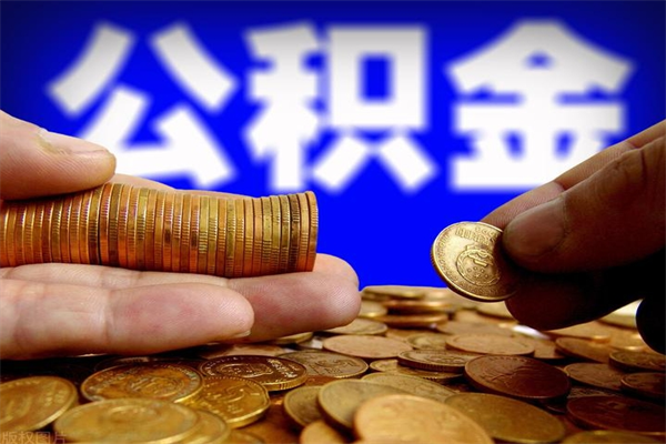 沅江不封存可以取钱公积金中的钱么（公积金不封存能提取吗）