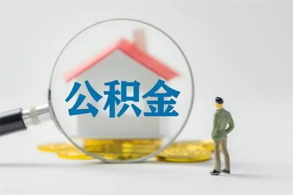 沅江离职后住房公积金怎么全部取出来（离职了住房公积金怎么全部取出来）