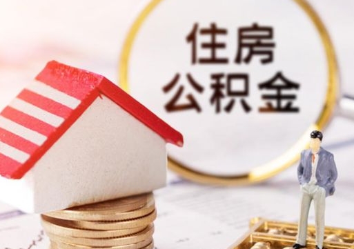 沅江公积金非住房支取（公积金非住房提取多长时间）