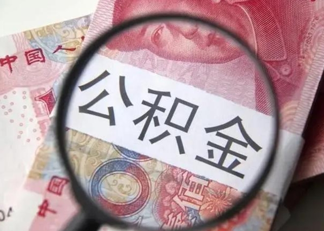 沅江公积金在什么情况下可以取出来（公积金什么情况下能取出）