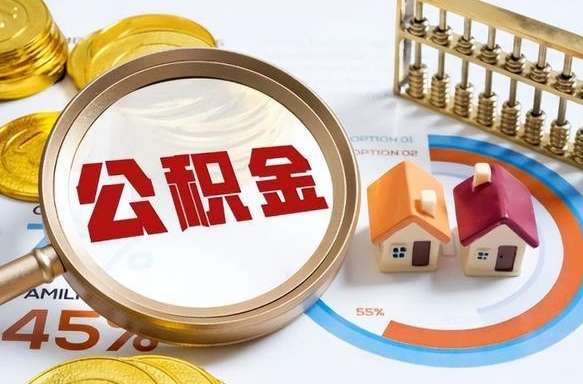 沅江公积金自动离职可以取吗（自动离职住房公积金还能取出来吗）