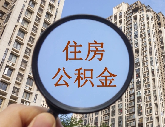 沅江个人住房在职公积金如何取取（在职的住房公积金怎么提）