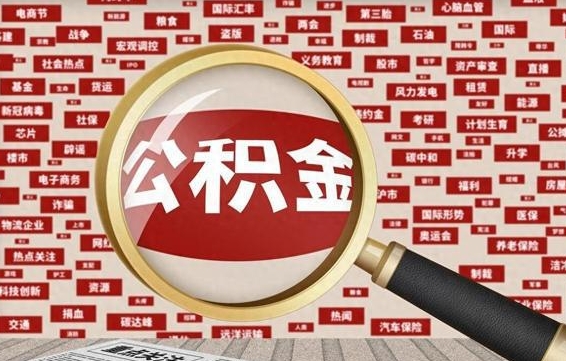 沅江公积金已封存可以提吗（请问公积金封存状态能不能提现?）