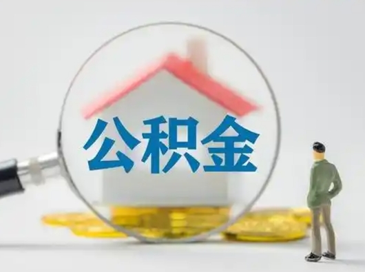 沅江按月领取公积金（公积金按月提取能提取多少）