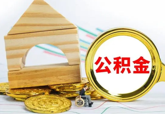 沅江公积金多少可以提出（住房公积金满多少可以提现）