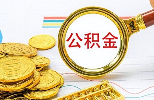 沅江公积金多少钱才能提（公积金多少钱能提现）