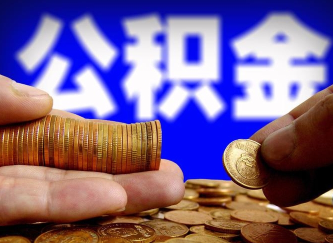 沅江公积金封存十几年了能取吗（公积金封存好多年）